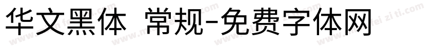 华文黑体 常规字体转换